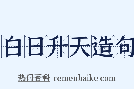 白日升天造句是什么意思的图片